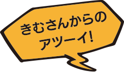 きむさんからのアツーイ！