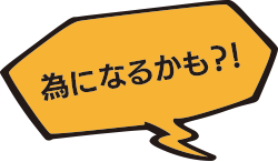 為になるかも？！