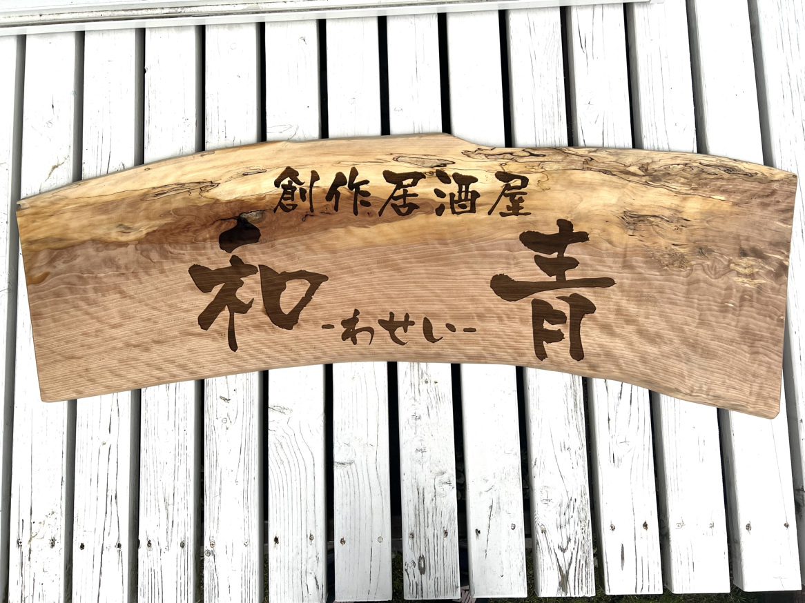 自然な木材の看板 オブジェ 天然木.net―木彫り看板一枚板を製材所直売－